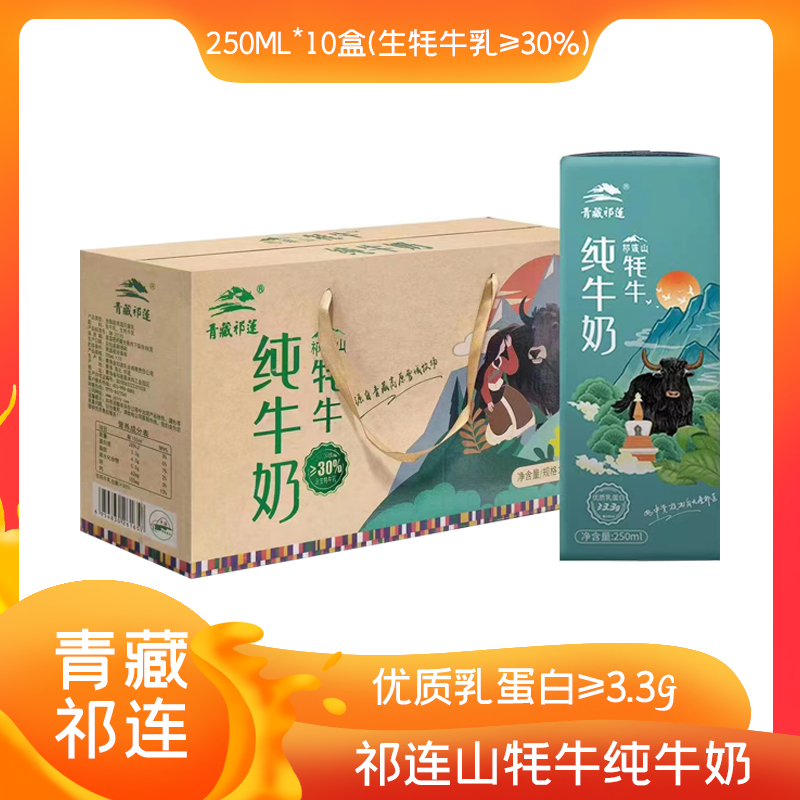 青藏祁莲 祁连山牦牛纯牛奶250ml*10盒/提 成人学生营养奶早餐
