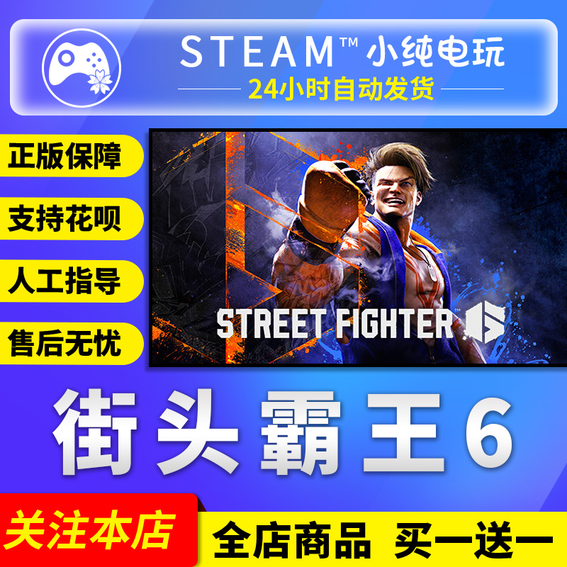 steam正版游戏 街头霸王6 Street Fighter 6激活码cdk 街霸6steam