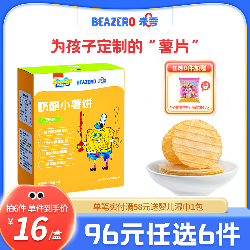 未零beazero海绵宝宝奶酪小薯饼1盒 儿童零食饼干薯片独立小包装