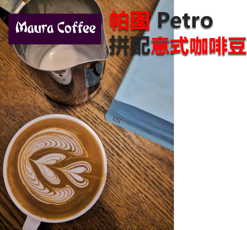 新鲜烘焙帕图 咖啡豆 拼配意式咖啡精品咖啡豆浓缩咖啡 油脂 拿铁