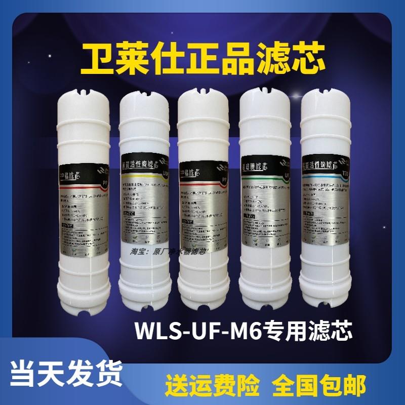 卫莱仕净水器滤芯WLS-UF-M6全套五级快接PP棉活性炭UDF超滤膜通用