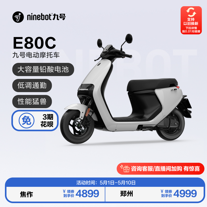 【专区】九号电动E80C电动摩托车通勤外卖智能长续航电摩门店自提