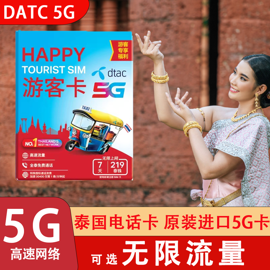 泰国电话卡Happy卡5/7/10天可选无限高速5G流量手机上网旅游sim卡