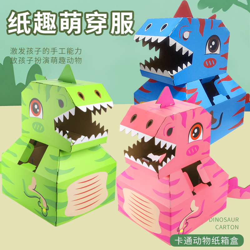儿童手工diy纸箱恐龙玩具可穿戴霸王龙益智模型拼装制作头套大号