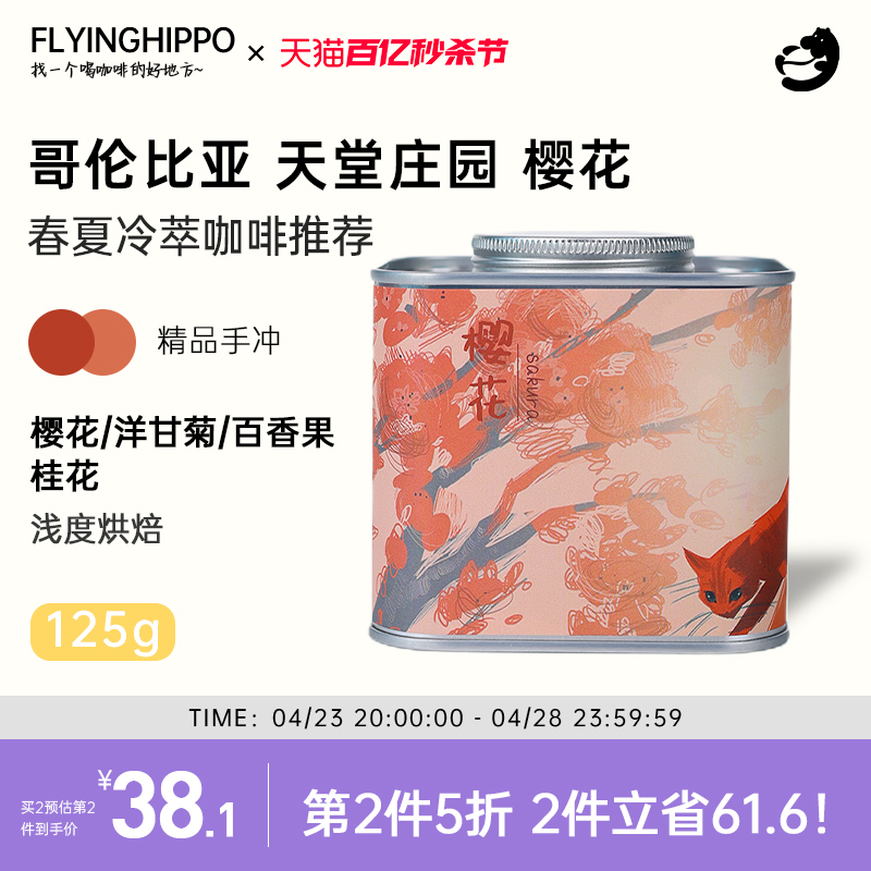 FLYINGHIPPO哥伦比亚咖啡樱花/粉草莓冷萃咖啡手冲单品咖啡豆125g