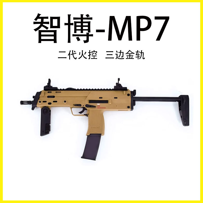 智博MP7火控预供电动连发玩具枪下供合金成人男孩吃鸡冲锋枪模型