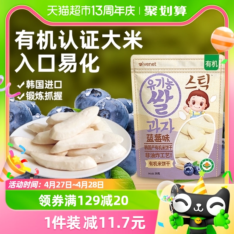 韩国进口艾唯倪宝宝零食蓝莓味有机米饼30g儿童饼干磨牙棒