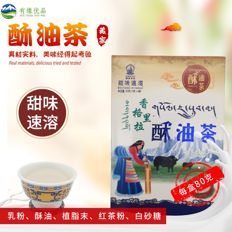 云南香格里拉土特产喜卓食品速溶酥油茶奶茶休闲零食小吃80g盒装