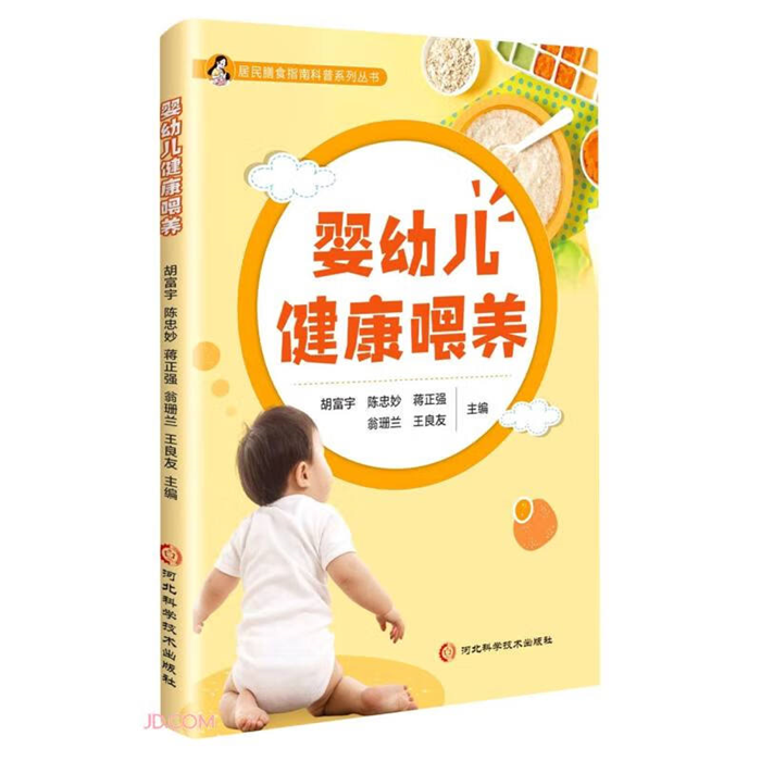 【正版】婴幼儿健康喂养胡富宇河北科学技术出版社