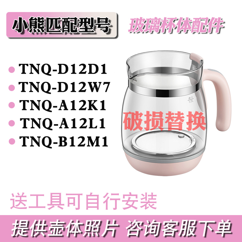 养生壶调奶器配件壶身单玻璃通用小熊TNQ-D12D1/A12L1/B12M1杯体