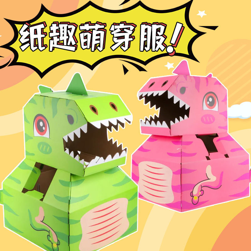 超大号纸箱恐龙玩具可穿戴霸王龙儿童幼儿园手工diy模型拼装制作