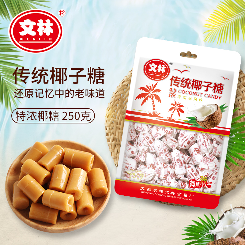 海南发货 椰子树下特产特浓椰子糖 传统老品牌文林糖果零食