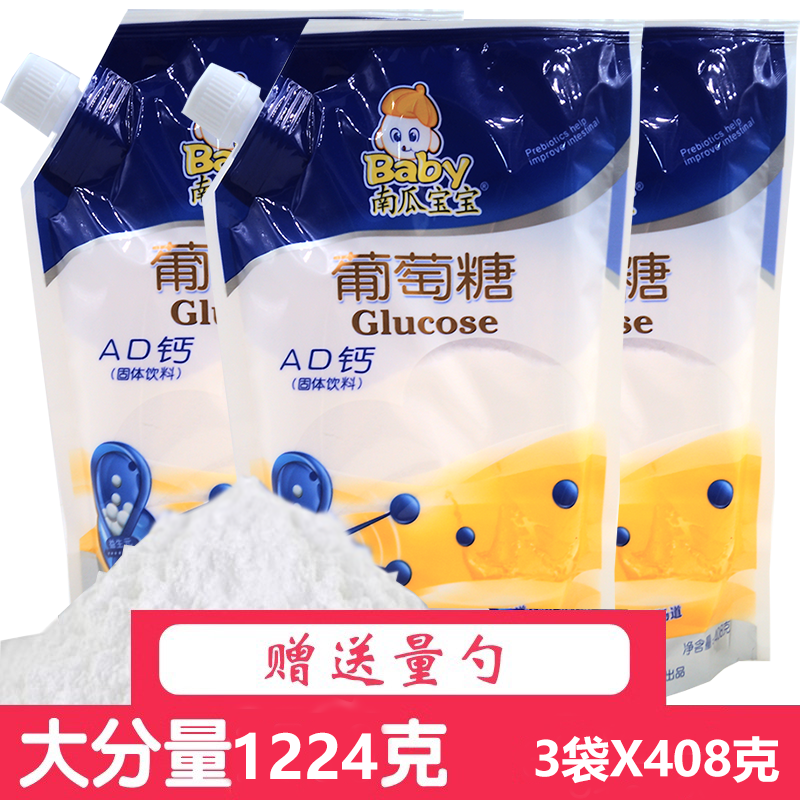 3袋*408克AD钙葡萄糖粉食品级葡萄糖儿童老人袋装冲泡