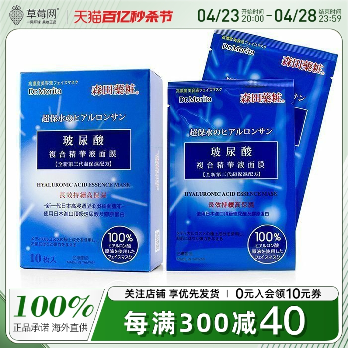 森田药妆-玻尿酸复合精华液面膜补水保湿 10片