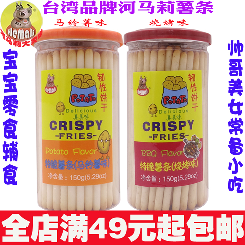 台湾品牌零食品河马莉特脆薯条宝宝辅食土豆棒韧性饼干香硬脆休闲