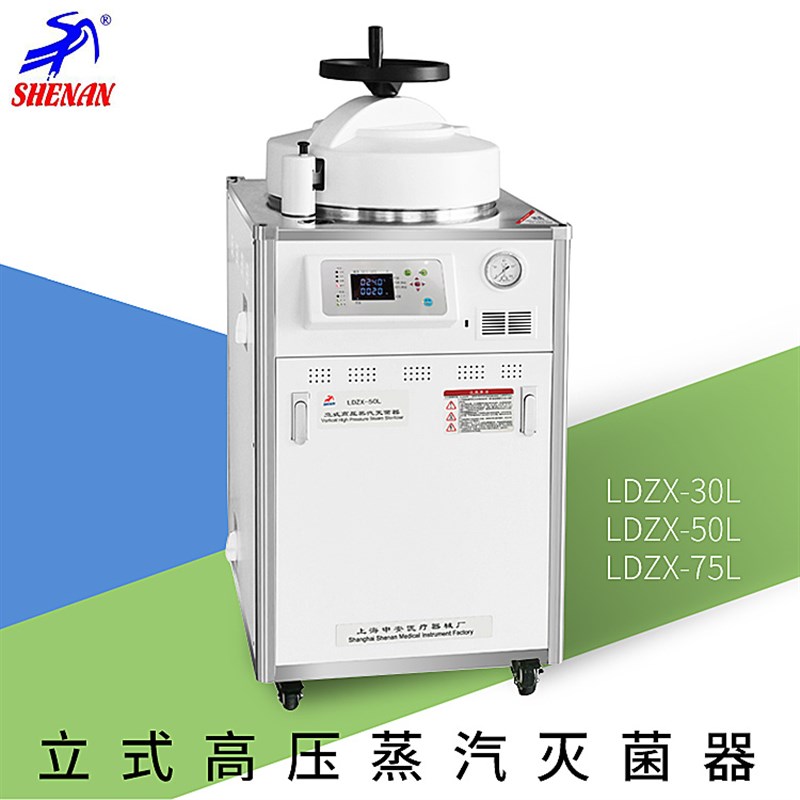 上海申安高压蒸汽灭菌锅LDZX-3z0L/50L/75L立式实验室消毒灭菌器