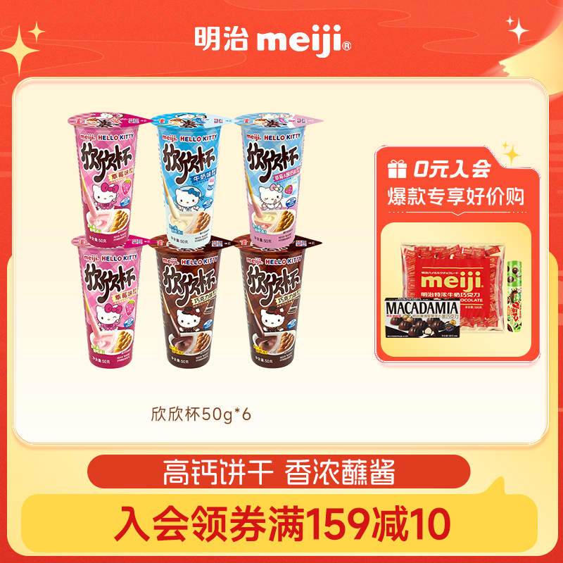 【儿童美味零食】欣欣杯巧克力草莓蘸酱饼干50g杯装儿童明治meiji