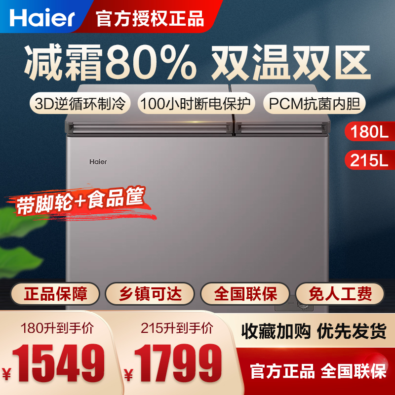 海尔冰柜双温双箱家用215升大容量冷藏冷冻两用冰柜FCD-180GHXPC