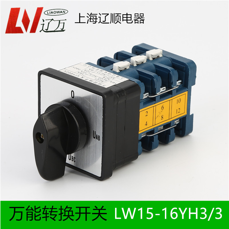 上海辽顺万能转换开关LW15-16YH3/3组合开关电压换相4档3层380V
