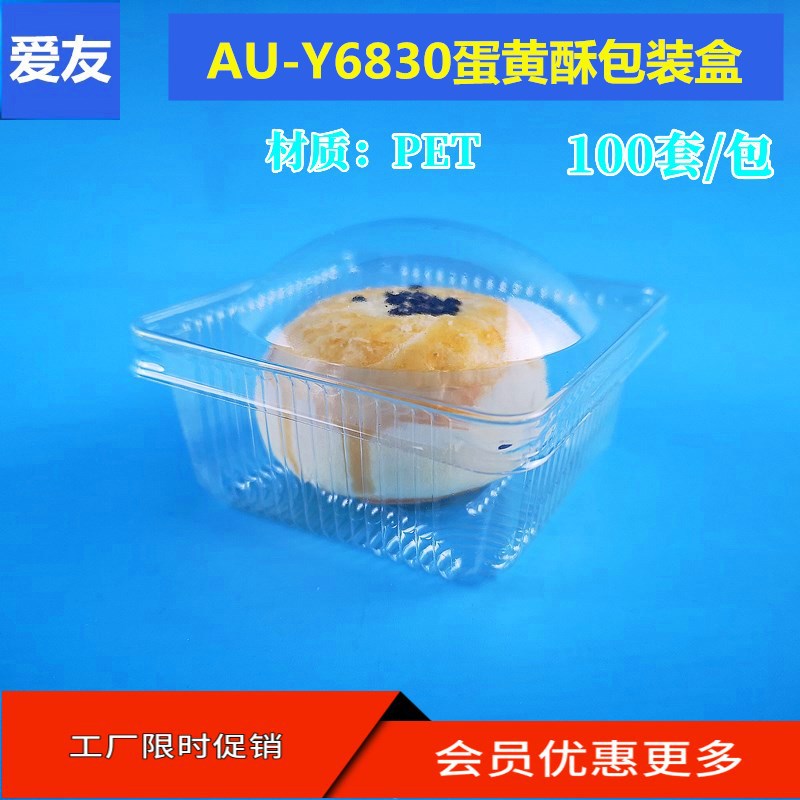 新品爱友吸塑AU-Y6830蛋黄酥绿豆糕月饼食品透明塑料包装盒