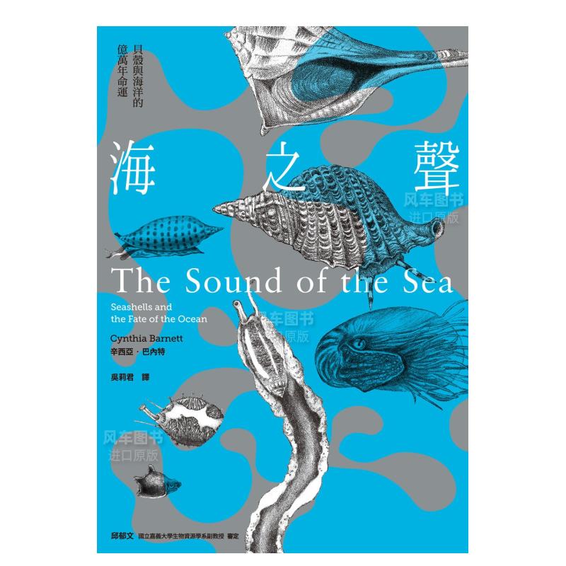 【预 售】海之声：贝壳与海洋的亿万年命运 港台原版图书繁体