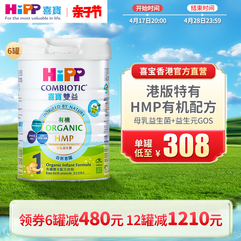 喜宝HiPP港版进口 有机HMP母乳益生菌益生元婴儿奶粉1段800g*6罐