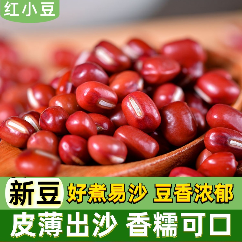红豆新豆子5斤农家自产新鲜五谷杂粮红小豆高出沙易煮赤小豆新货