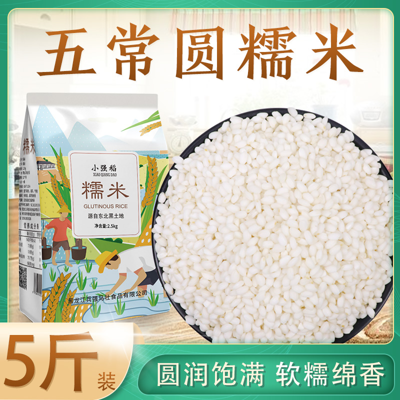 23年新5斤东北五常圆糯米黑龙江粘米糯米白糯米江米黏大米包粽子
