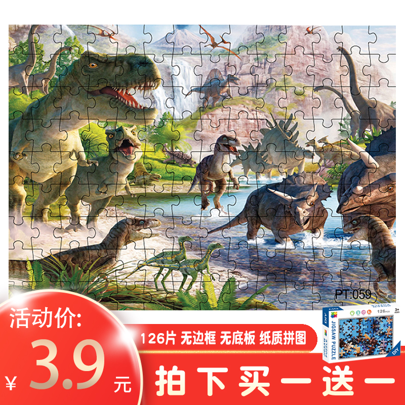 恐龙纸质拼图3到6岁以上高难度宝宝早教儿童益智玩具男女孩126片