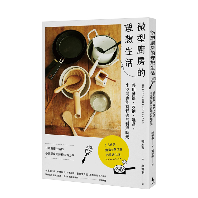 【现货】微型厨房的理想生活：善用动线、收纳、选品，小空间也能有舒适的料理时光 港台原版图书籍台版正版进口繁体中文