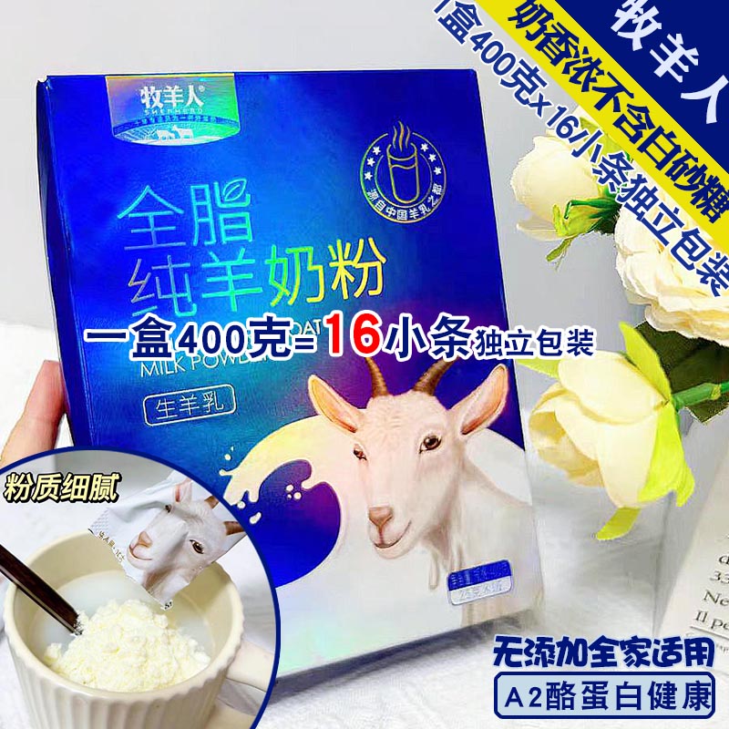 牧羊人纯羊奶粉1盒400克x16小条 A2酪蛋白脱膻无蔗糖网红无炼乳钙