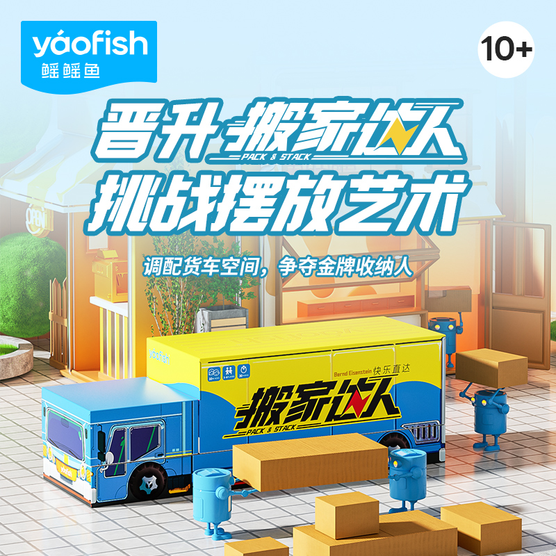 Yaofish搬家达人儿童益智桌游3D积木组合聚会游戏亲子礼物玩具10+