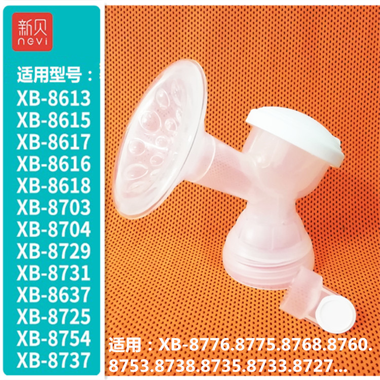 新贝XB8615电动吸奶器配件三通喇叭套装适用8617/8613/8775/8754