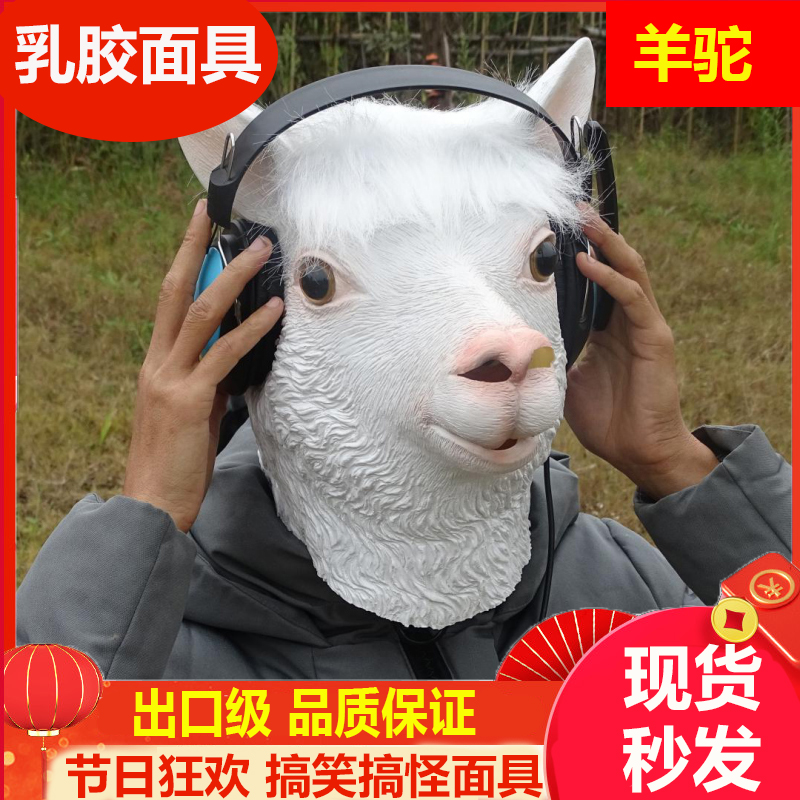 羊驼面具乳胶动物羊面具万圣节化妆舞会搞怪头套演出服饰道具表演