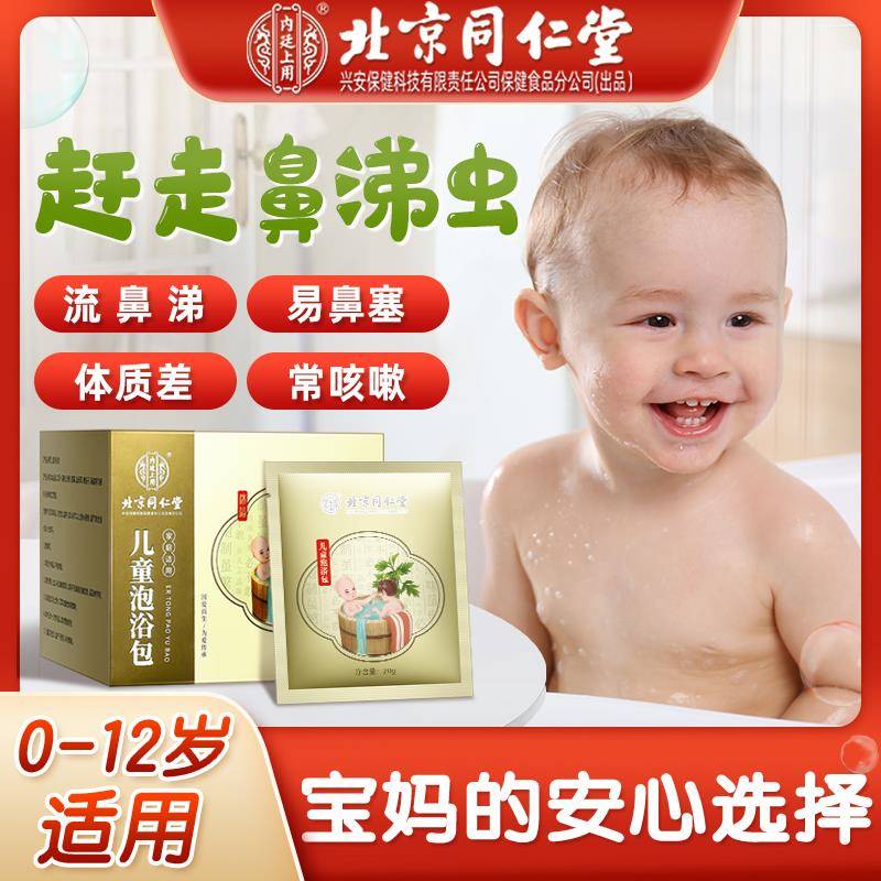 北京同仁堂儿童泡澡包婴儿宝宝沐浴包小儿艾叶足浴包流涕20g*12袋