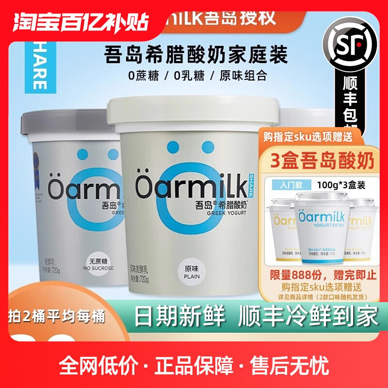 Oarmilk/吾岛希腊酸奶无蔗糖酸奶原味高蛋白低温酸奶720g大桶装