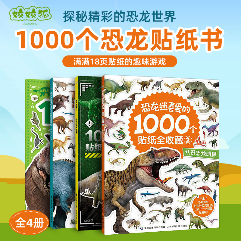 儿童恐龙玩具贴纸书0到3-6岁男孩贴画本宝宝贴贴纸恐龙迷1000个贴
