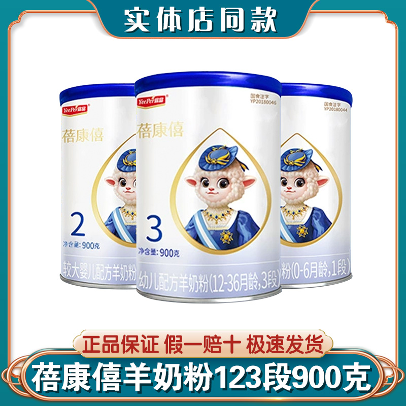 宜品蓓康僖羊奶粉123段婴幼儿配方奶粉900克罐正品整箱特价23年产