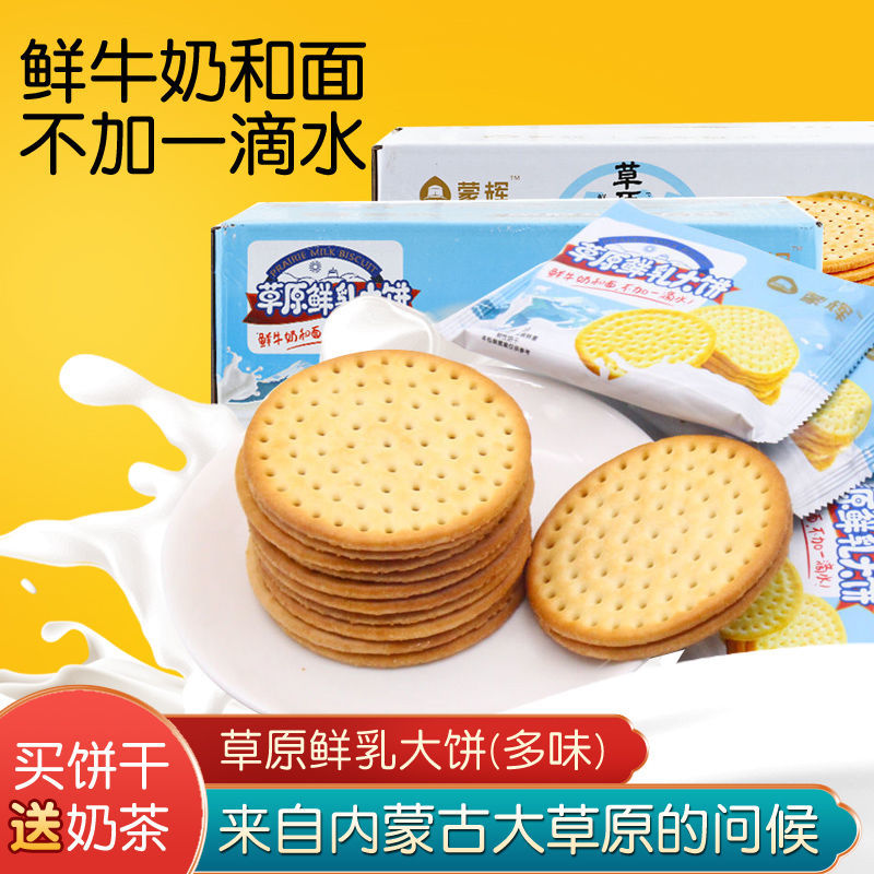 蒙辉草原鲜乳大饼鲜奶和面大饼干原味海盐饼干独立小包装儿童营养