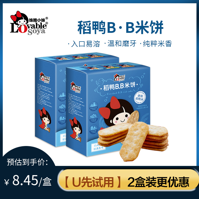 姝雅小妹稻鸭米饼50g*2盒儿童零食不添加白砂糖食用盐入口即化895