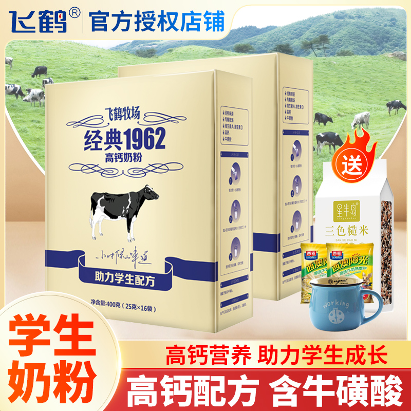飞鹤学生奶粉牧场高钙营养配方400g*2盒装中学生成长牛奶早餐冲饮