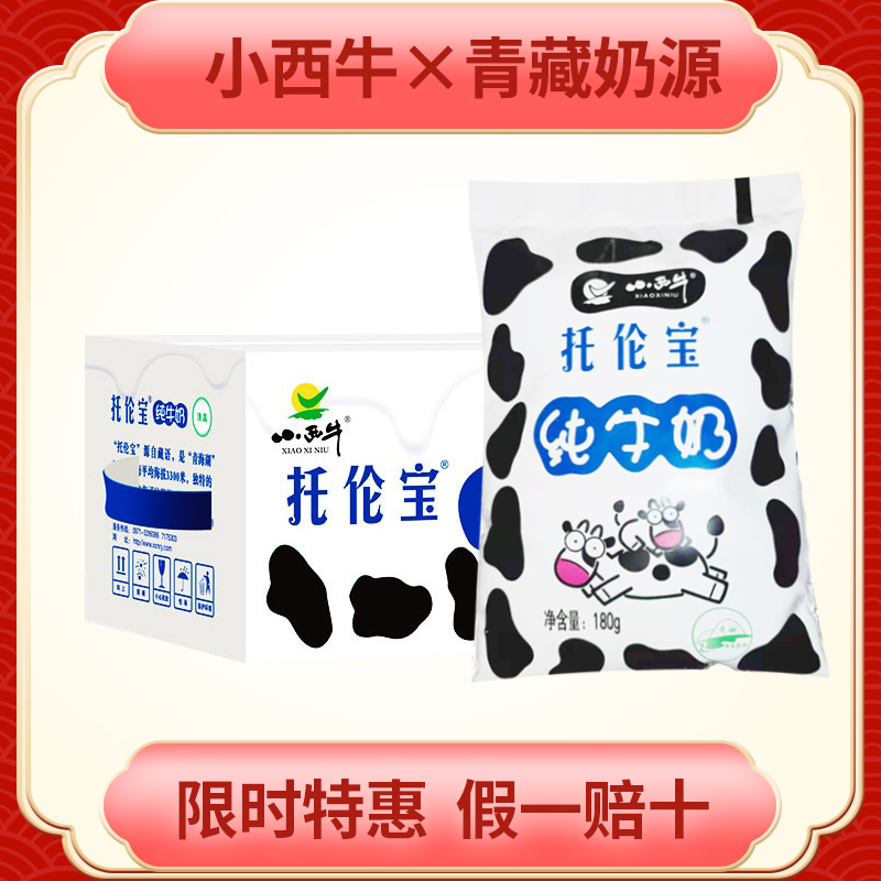 小西牛青海纯牛奶托伦宝高原牛奶孕妇儿童学生补钙牛奶180g*16袋