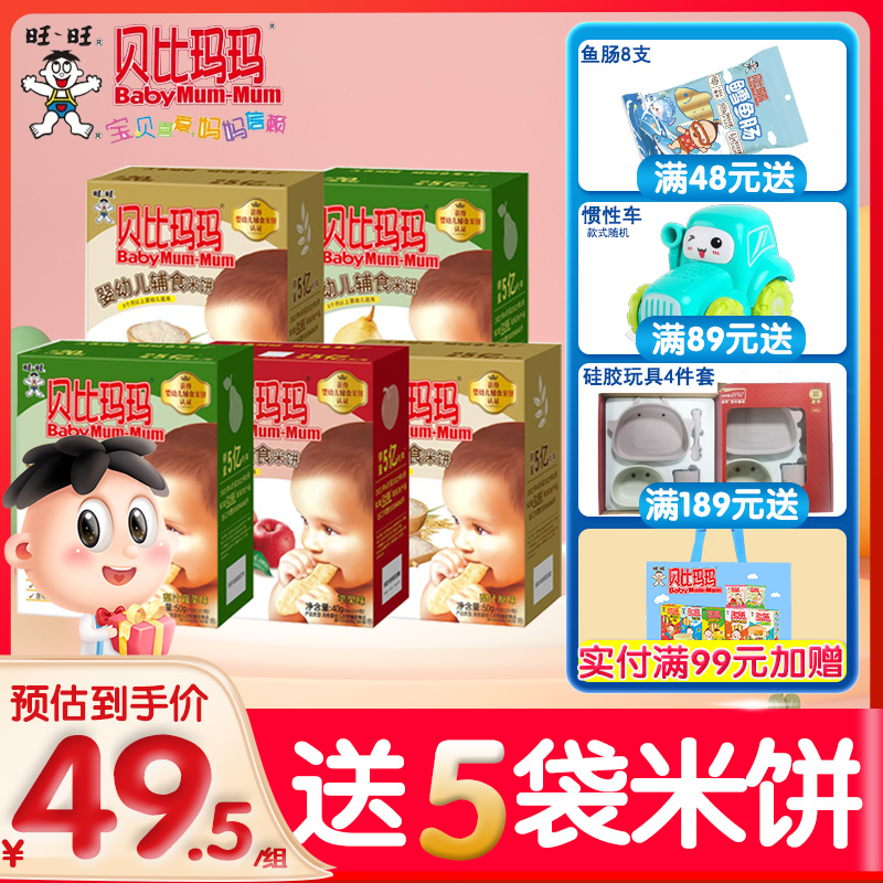 【5盒装】旺旺贝比玛玛米饼50g 宝宝磨牙饼干辅食米饼休闲零食