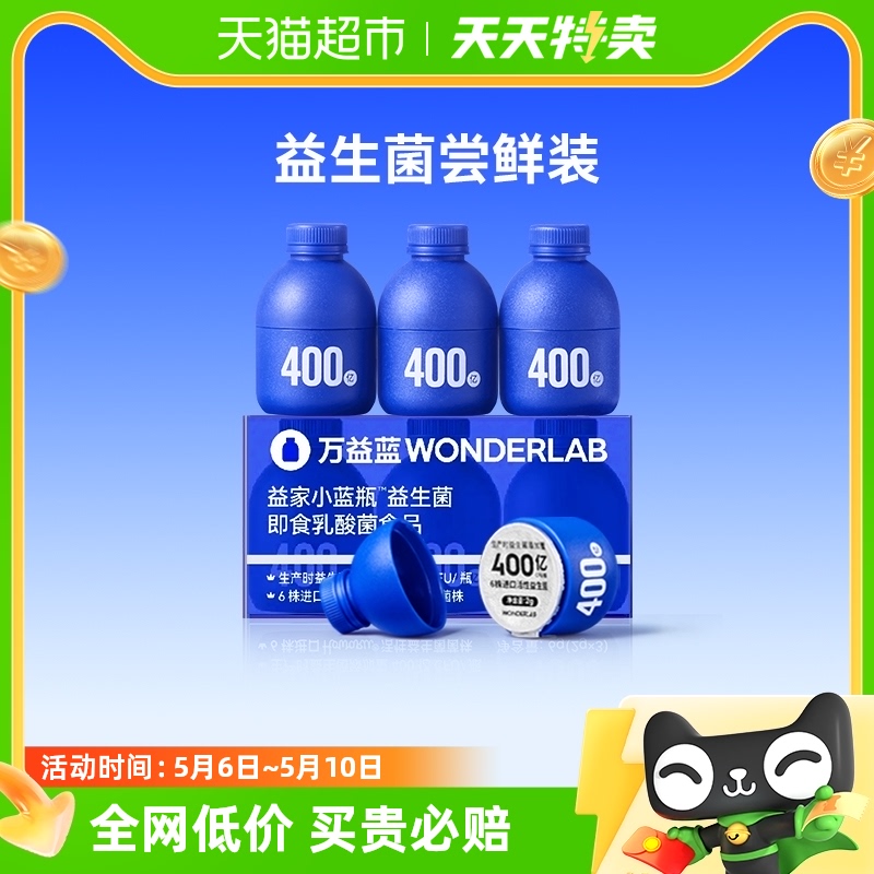 万益蓝WonderLab小蓝瓶即食益生菌400亿成年大人儿童肠胃2g*3瓶