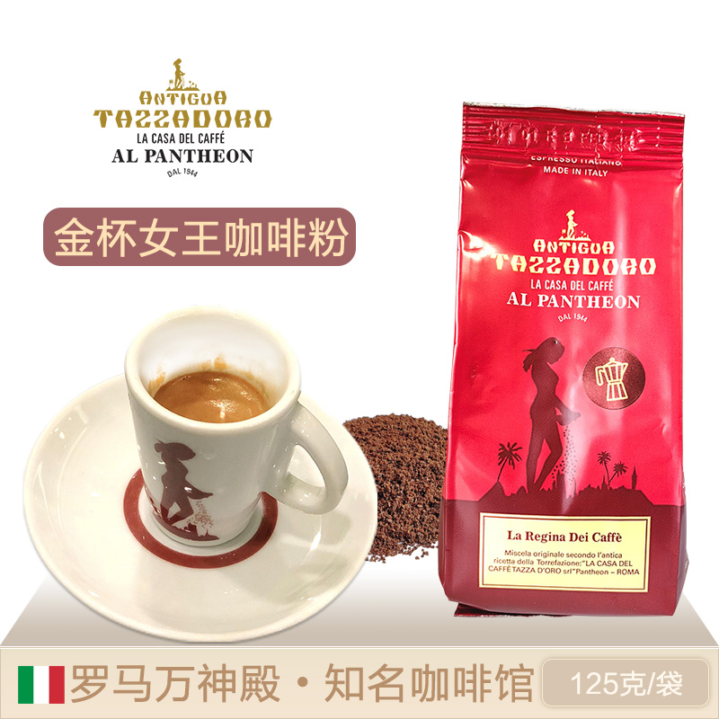 罗马金杯咖啡馆CaffeTazzadoro女王咖啡豆/粉La Regina Dei Caffe