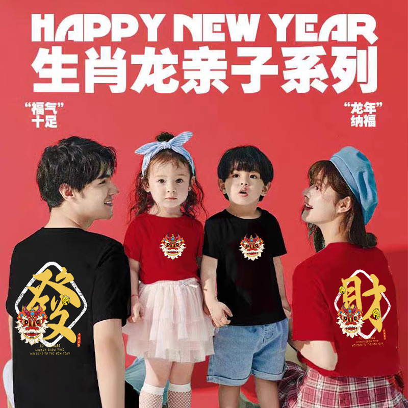 2024新年恭喜发财一家四口全家福服装家庭装红色亲子t恤拜年短袖