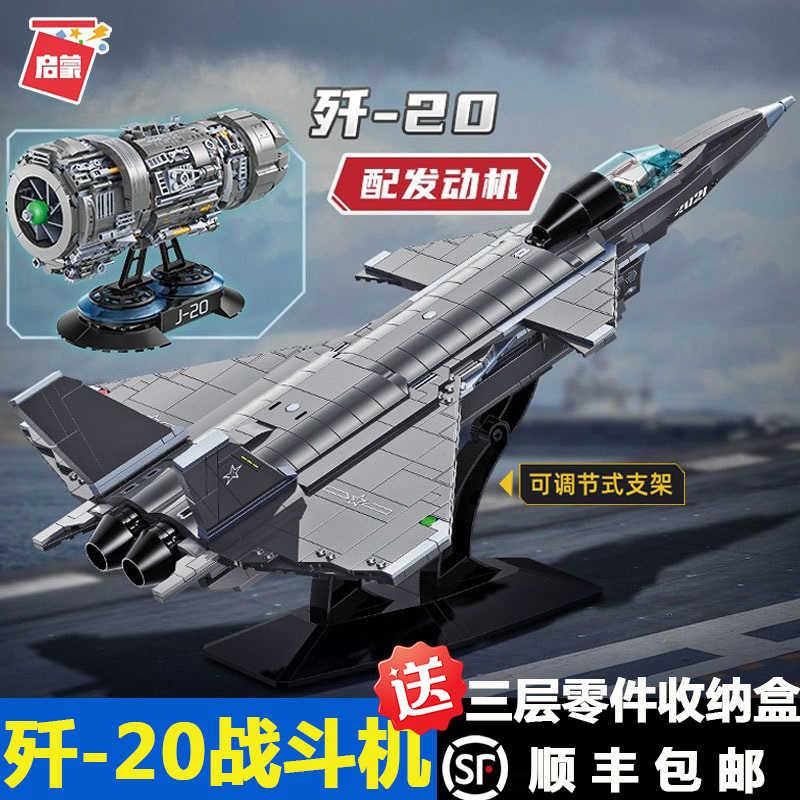 中国歼20战斗飞机高难度大型拼装积木模型军事运输机玩具男孩子