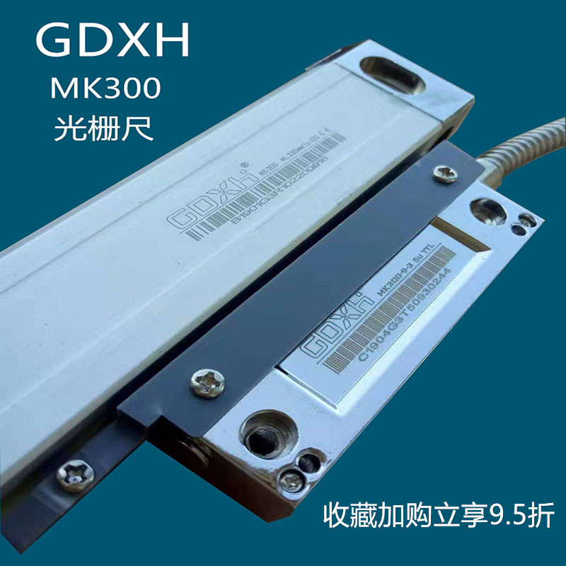 GDXH博姆斯康MK300光栅尺位移传感器铣床磨床数显电子尺高精度15u