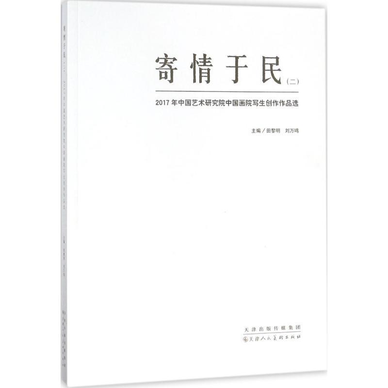 RT69包邮 寄情于民(二):2017年中国艺术研究院中国画院写生创作作品选天津人民社艺术图书书籍