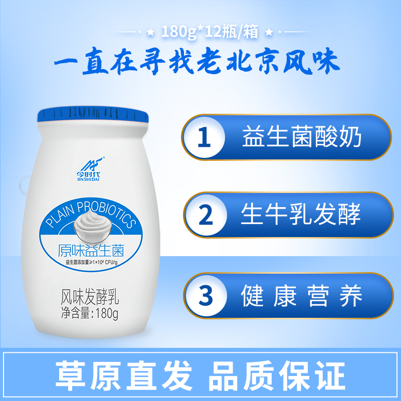 今时代老北京酸奶原味风味发酵乳益生菌酸奶低温酸奶180g*12儿童